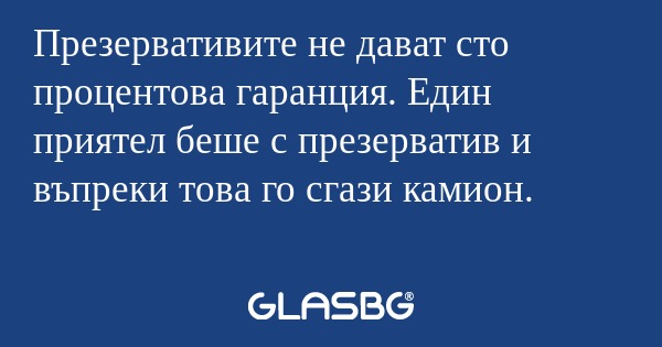 Презервативите не дават сто процентова...