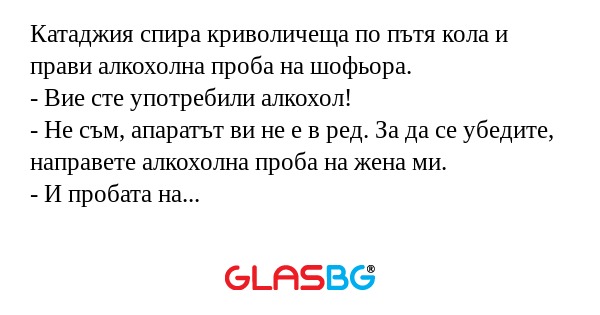Катаджия спира криволичеща по пътя...