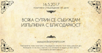 Позитивно утвърждение за 16 май 2017 г.