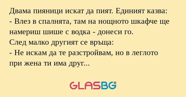 Двама пияници искат да пият. Единият...