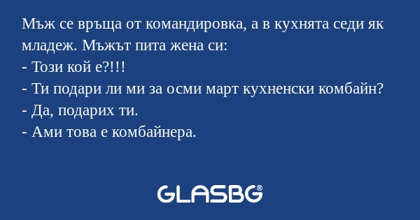 Мъж се връща от командировка, а...