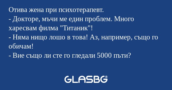 Отива жена при психотерапевт...