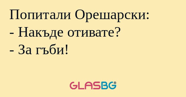 Попитали Орешарски: - Накъде отивате...