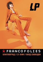 Фестивалът „Francofolies“ ще се проведе за пети път в Благоевград (ОБЗОР)