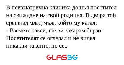 В психиатрична клиника дошъл посетител...