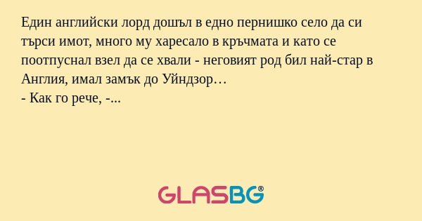 Един английски лорд дошъл в едно...