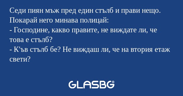 Седи пиян мъж пред един стълб и...