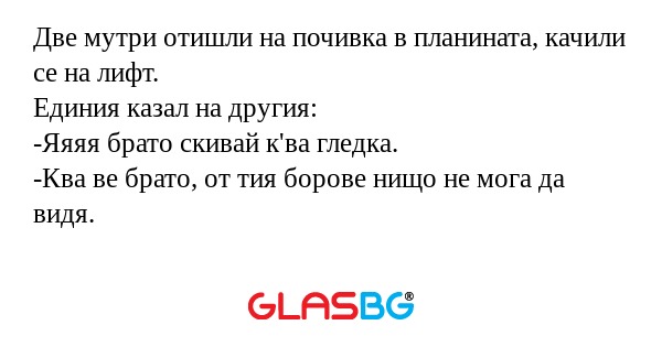 Две мутри отишли на почивка в планината...