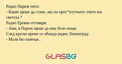 Радио Париж пита: - Какво щеше...