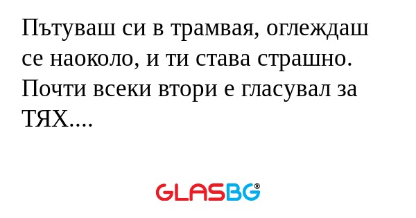 Пътуваш си в трамвая, оглеждаш...