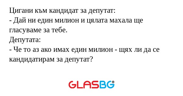 Цигани към кандидат за депутат...