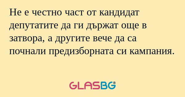 Не е честно част от кандидат депутатите...