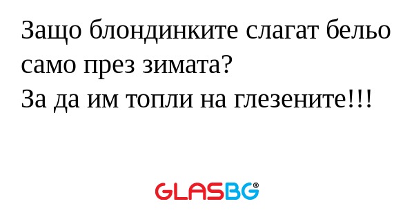 Защо блондинките слагат бельо само...