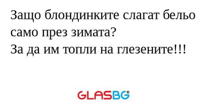 Защо блондинките слагат бельо само...