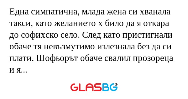 Една симпатична, млада жена си...