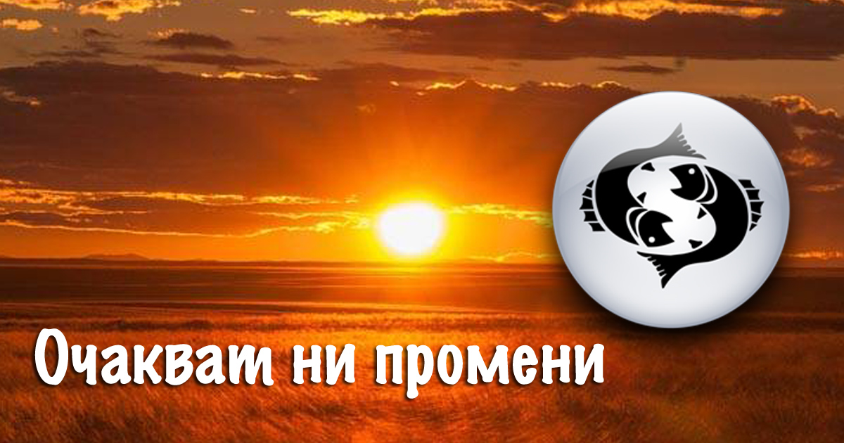 Слънце в Риби: Подходящ период за творчество и духовно израстване