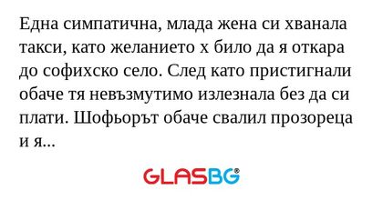 Една симпатична, млада жена си...