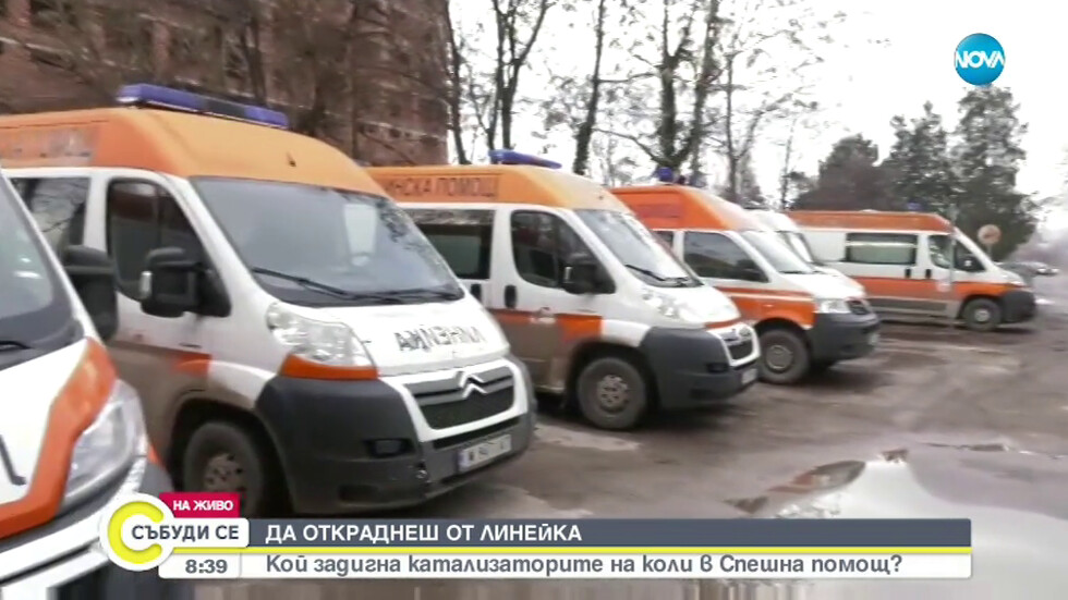 ДА ОТКРАДНЕШ ОТ ЛИНЕЙКА: Кой задигна катализаторите на коли в Спешна помощ?