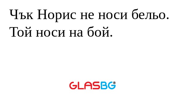 Чък Норис не носи бельо. Той носи...