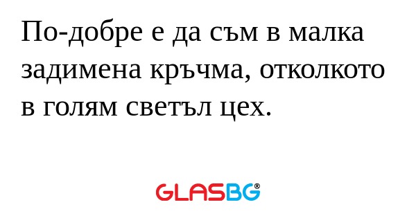 По-добре е да съм в малка задимена...
