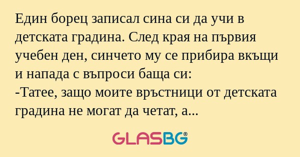 Един борец записал сина си да учи...