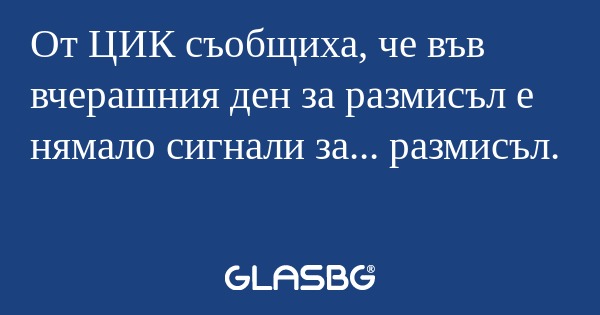От ЦИК съобщиха, че във вчерашния...