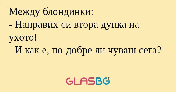 Между блондинки: - Направих си...