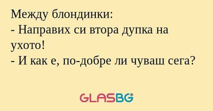 Между блондинки: - Направих си...