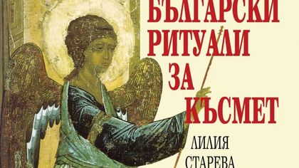Лилия Старева представя