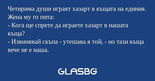 Четирима души играят хазарт в къщата...