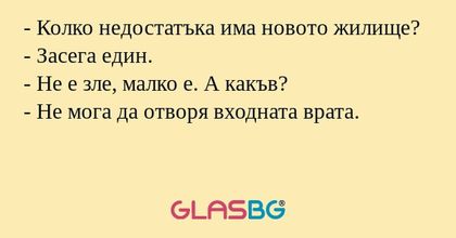 Колко недостатъка има новото...