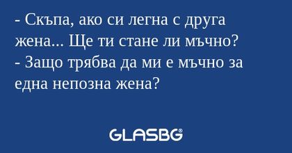 Скъпа, ако си легна с друга жена...