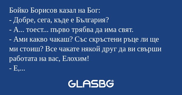 Бойко Борисов казал на Бог: - Добре...