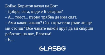 Бойко Борисов казал на Бог: - Добре...