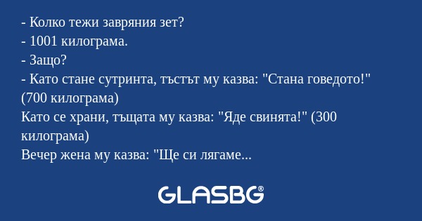 Колко тежи завряния зет? - 1001...