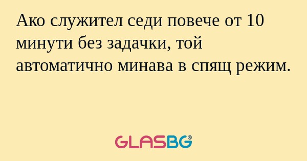 Ако служител седи повече от 10...