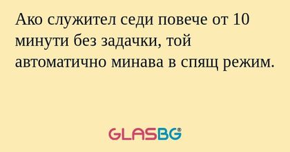 Ако служител седи повече от 10...
