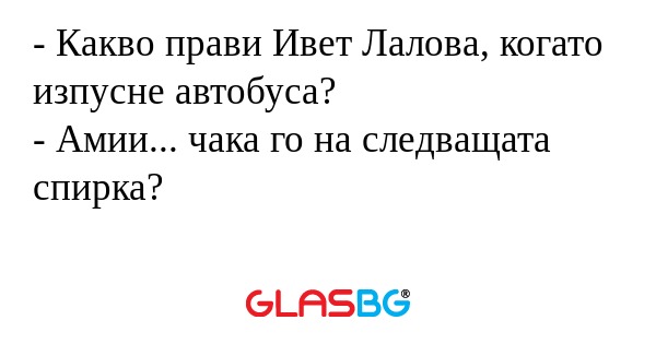 Какво прави Ивет Лалова, когато...