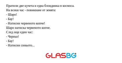 Пратили две кучета и една блондинка...