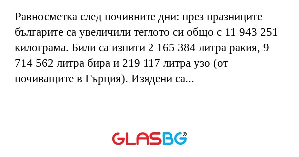Равносметка след почивните дни...