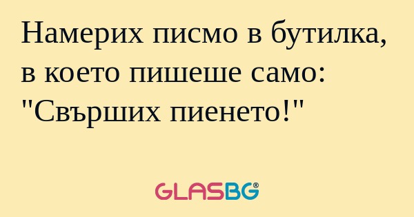 Намерих писмо в бутилка, в което...