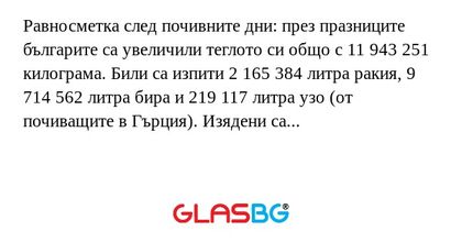 Равносметка след почивните дни...