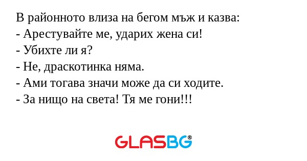 В районното влиза на бегом мъж...