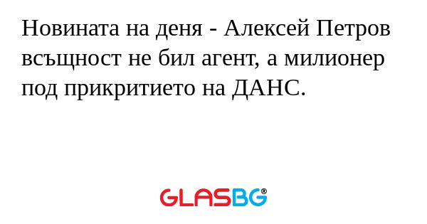 Новината на деня - Алексей Петров...