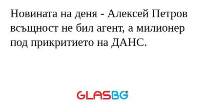 Новината на деня - Алексей Петров...