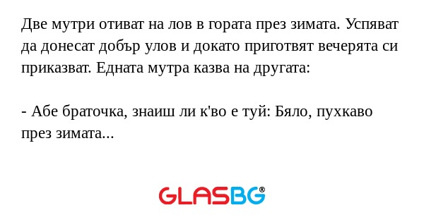 Две мутри отиват на лов в гората...