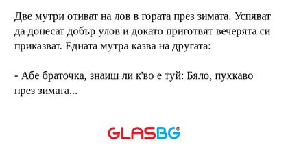 Две мутри отиват на лов в гората...