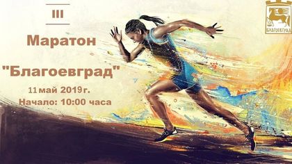 Румяна Станоева, Община Благоевград: На 11 май в центъра на града ще се проведе лекоатлетически маратон