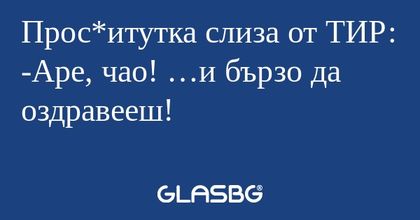 Прос*итутка слиза от ТИР: -Аре...