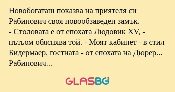 Новобогаташ показва на приятеля...